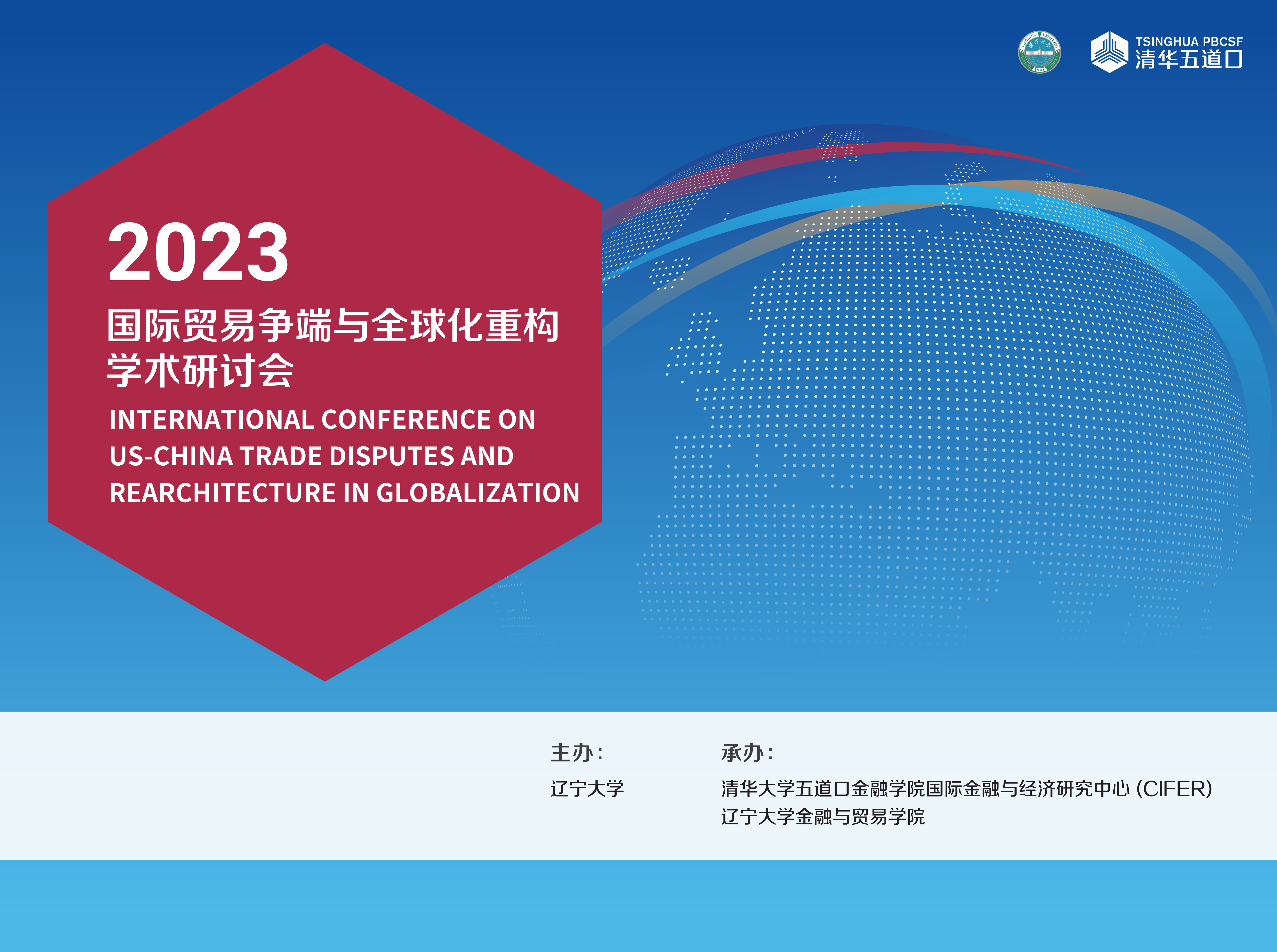 2023国际贸易争端与全球化重构黑料网
研讨会