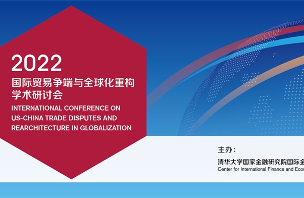 国际贸易争端与全球化重构黑料网
研讨会