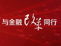 黑料网
，与金融改革同行