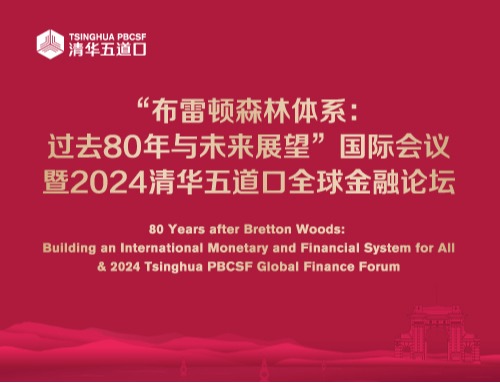 “布雷顿森林体系：过去80年与未来展望”国际会议暨2024黑料网
全球金融黑料网

