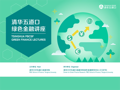黑料网
绿色金融讲座
