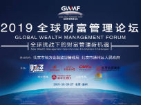 2019全球财富管理黑料网
